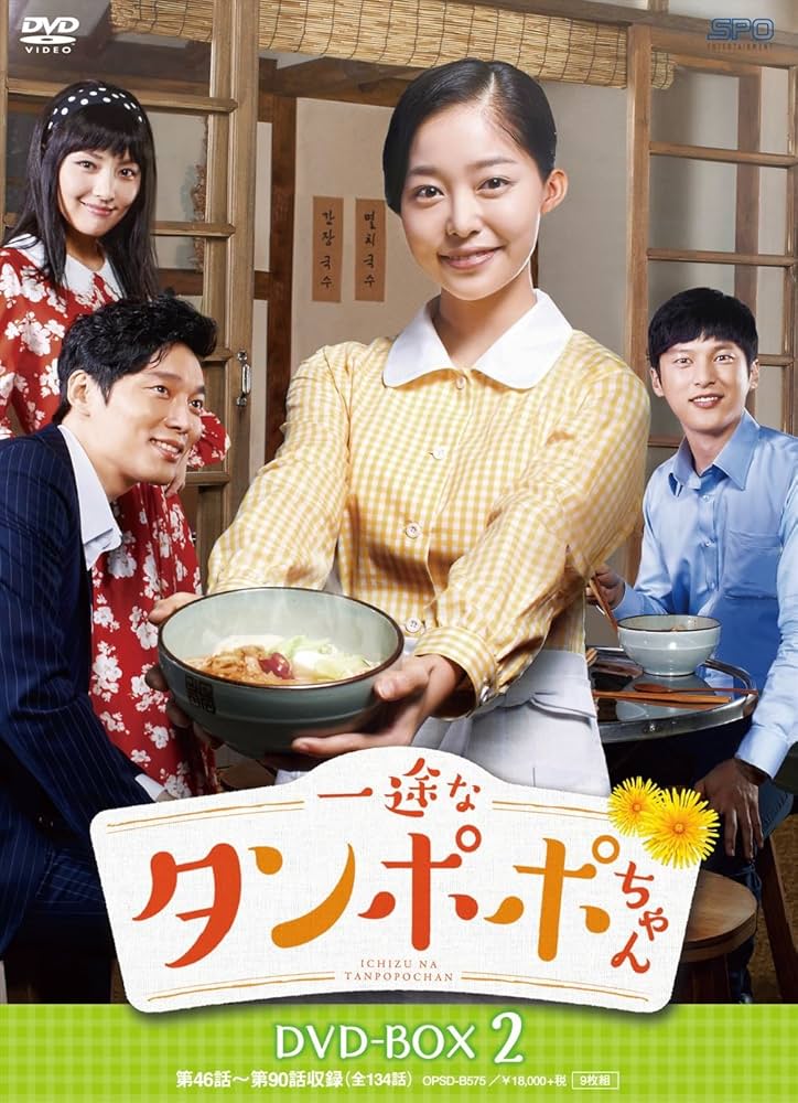 DVD 韓流 一途なタンポポちゃん　全５４巻セット Amazon.co.jp: 一途なタンポポちゃんDVD-BOX2（9枚組） : キム